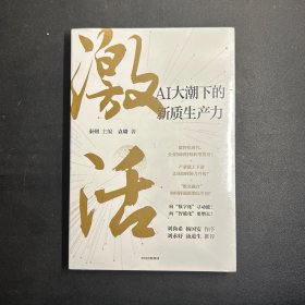 激活：腾讯官方授权作品，AI等数字技术产业落地不可错过的作品，向“数字化”寻动能，向“智能化”要增长！刘尚希、杨国安作序，刘永好、汤道生推荐