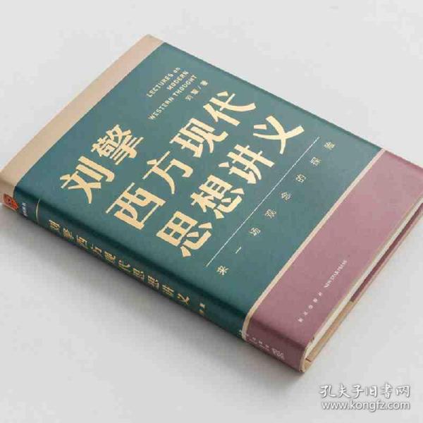 刘擎西方现代思想讲义（奇葩说导师、得到App主理人刘擎讲透西方思想史，马东、罗振宇、陈嘉映、施展