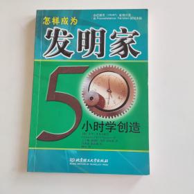 怎样成为发明家：50小时学创造