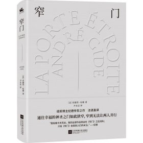 窄门：诺奖文学精装典藏版（通往幸福的神圣之门如此狭窄，窄到无法让两人并行）诺奖得主安德烈·纪德传世之作！