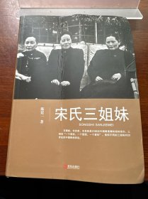 宋氏三姐妹