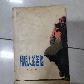 精明人的苦恼