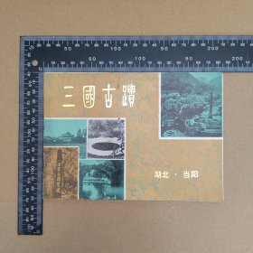 三国古迹