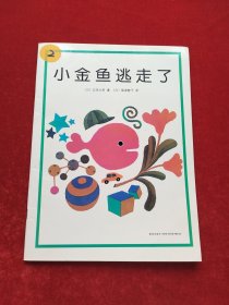 小金鱼逃走了