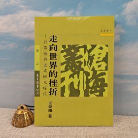 中国近代史学家 汪荣祖签名+钤印 · 台湾东大图书《走向世界的挫折：郭嵩燾與道咸同光時代》（锁线胶订，一版一印）1993年版、自然旧