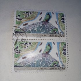 邮票——1998-27（3-1）：灵渠·铧嘴及天平邮票双联