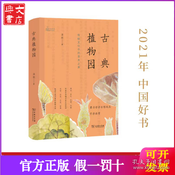 古典植物园：传统文化中的草木之美