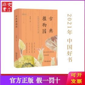 古典植物园：传统文化中的草木之美