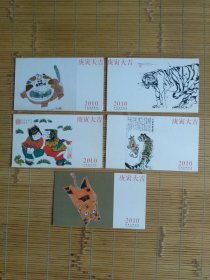 （贺年卡）2010庚寅大吉中央美术学院印制贺年卡（新的，未使用过）5张