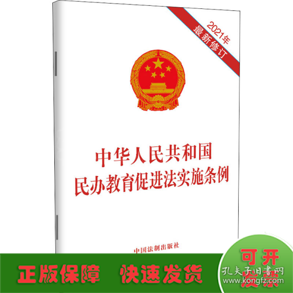 中华人民共和国民办教育促进法实施条例(2021年最新修订)