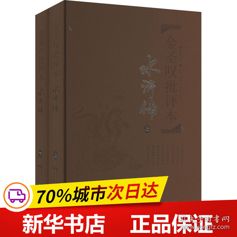 保正版！金圣叹批评本·水浒传(全2册)9787553803654岳麓书社[明]施耐庵