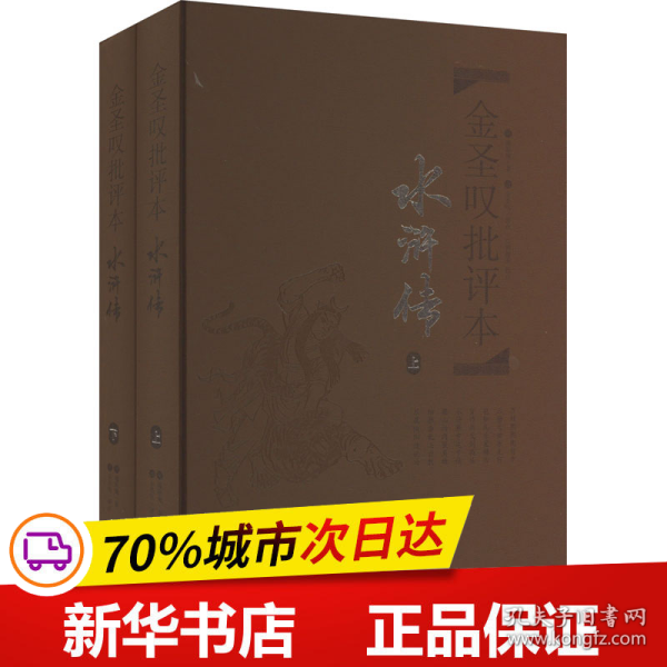 保正版！金圣叹批评本·水浒传(全2册)9787553803654岳麓书社[明]施耐庵