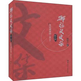 邢福义文集 第8卷 语言学(修订本) 历史古籍 作者 新华正版