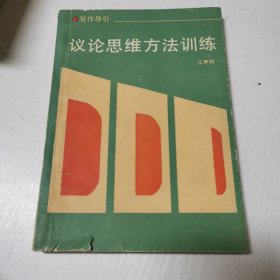 议论思维方法训练:写作导引