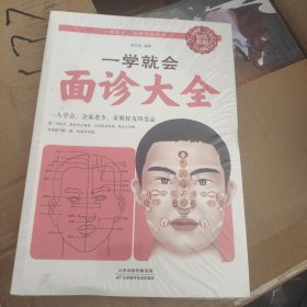 一学就会面诊大全