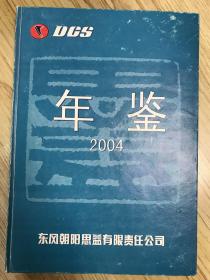 东风朝阳思益有限责任公司年鉴2004