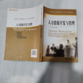 高等院校人力资源管理专业十二五规划系列教材：人力资源开发与管理