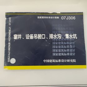 07J306窗井、设备吊装口、排水沟、集水坑