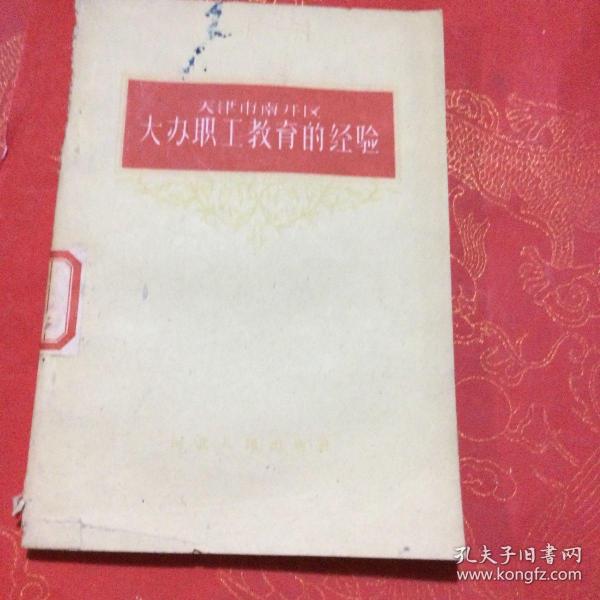 天津市南开区大办职工教育的经验 1960（稀缺红色史料）