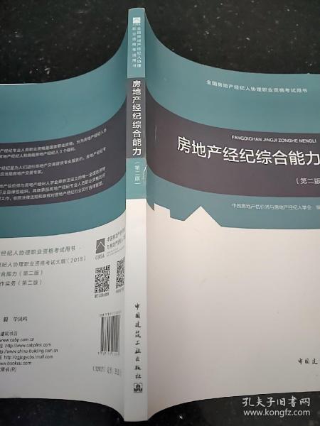 2018年全国房地产经纪人协理职业资格考试用书 房地产经纪综合能力（第二版）