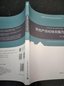 2018年全国房地产经纪人协理职业资格考试用书 房地产经纪综合能力（第二版）