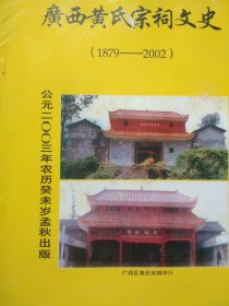 广西黄氏宗祠文史（1879-2002）