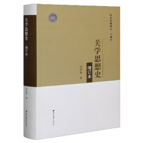 关学思想史(增订本纪念张载诞辰一千周年)