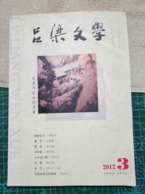 吕梁文学2012.3