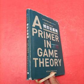 博弈论基础：A Primer in Game Theory