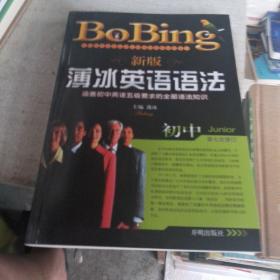 新版薄冰初中英语语法（第七次修订）