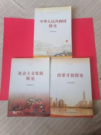 中华人民共和国简史（32开）
社会主义发展简史
改革开放简史
三册合售。