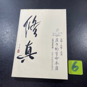 修真：庄子的生命本质