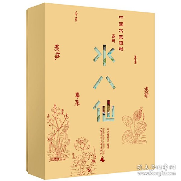 纯粹·中国水生植物——苏州水八仙