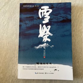 雪祭/新世纪作家文丛