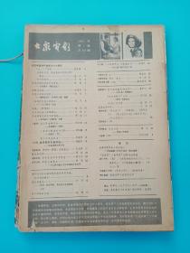 大众电影  1981（7－12期）【六本合售】