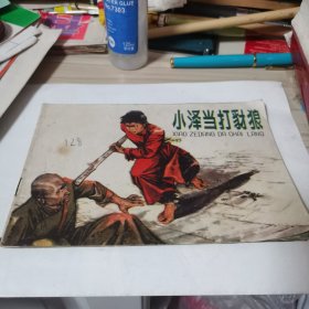 小泽当打豺狼连环画