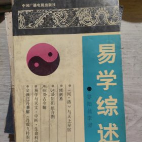 易学综述