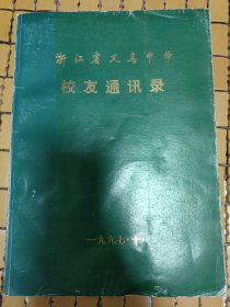 浙江省义乌中学 （1927-1997）