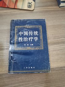 中国传统性治疗学（1991年一版一印）