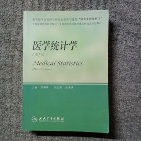 医学统计学