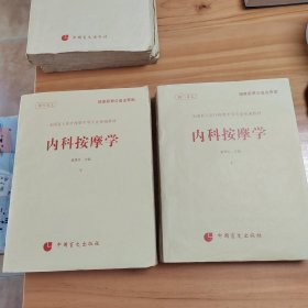 全国盲人医疗按摩中等专业统编教材：内科按摩学 上下两册全