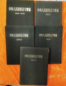 中央人民政府法律会编，1949—1954年一套