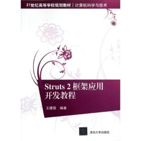 Struts2框架应用开发教程(计算机科学与技术21世纪高等学校规划教材)王建国9787302284697清华大学出版社