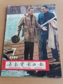 长春电影画报1959年第7期