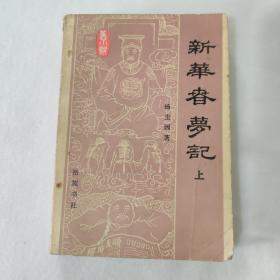 新华春梦记(上)