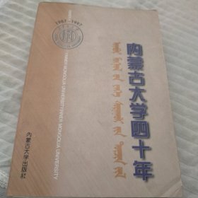 内蒙古大学四十年。