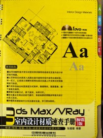 3ds Max/VRay室内设计材质速查手册（畅销版）