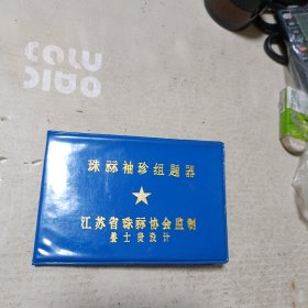 珠祘袖珍组题器及说明书(全)
