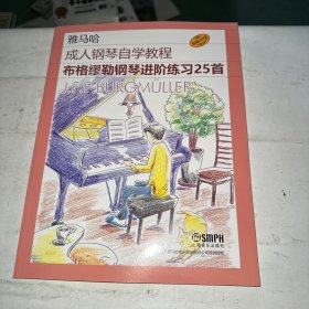 成人钢琴自学教程——布格缪勒钢琴进阶练习25首  日本雅马哈音乐公司原版引进