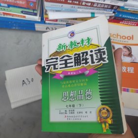 新教材完全解读：思想品德（七年级下）（新课标·人）（金版）